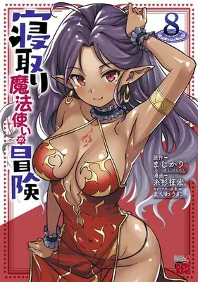 Manga Set Netori Mahoutsukai no Bouken (Vol.1-8) (寝取り魔法使いの冒険)  / Itosugi Masahiro & Makuwauni & まじかり