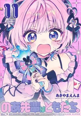 Manga Set Noa-senpai wa Tomodachi. (Vol.1-11) (のあ先輩はともだち。)  / あきやま えんま & Akiyama Enma