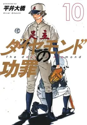 Manga Set Diamond no Kouzai (The Days of Diamond) (Vol.1-10) (ダイヤモンドの功罪)  / 平井 大橋 & Hirai Oohashi