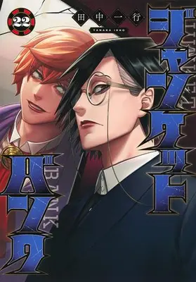 Manga Set Junket Bank (Vol.1-22) (ジャンケットバンク)  / Tanaka Kazuyuki