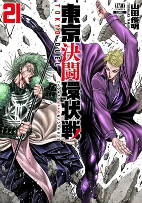 Manga Set Toukyou Kettou Kanjou-sen (Vol.1-21) (東京決闘環状戦)  / Yamada Toshiyaki