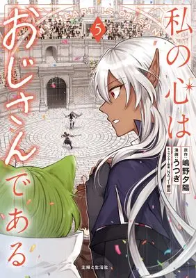 Manga Watashi no Kokoro wa Oji-san de Aru vol.5 (私の心はおじさんである 5)  / Utsugi (うつぎ)