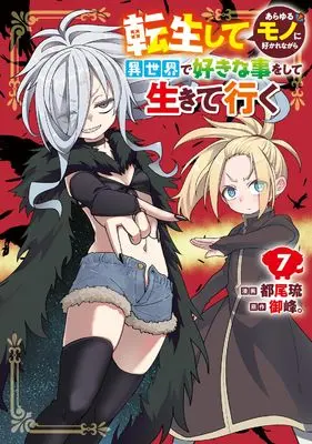 Manga Tensei shite Arayuru Mono ni Sukarenagara Isekai de Suki na Koto wo shite Ikiteiku vol.7 (転生してあらゆるモノに好かれながら異世界で好きな事をして生きて行く 7 (電撃コミックスNEXT))  / Miyao Ryuu
