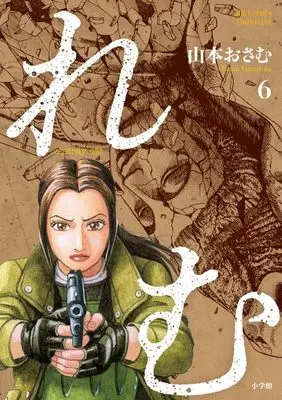 Manga Remu: a stray cat vol.6 (れむ a stray cat (6))  / Yamamoto Osamu
