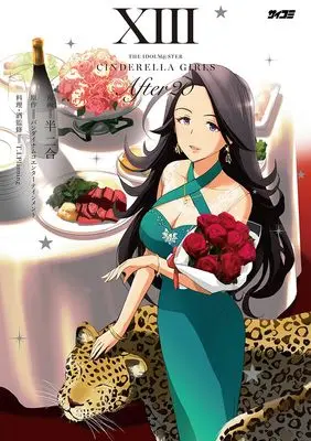 Manga THE iDOLM@STER Cinderella Girls After20 vol.13 (アイドルマスター シンデレラガールズ After20 13)  / バンダイナムコエンターテインメント & T.I.Planning & Hannigou