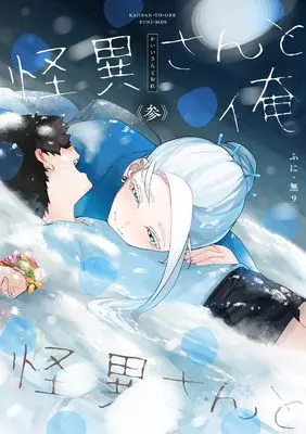 Manga Kaii-san to Ore (怪異さんと俺 《参》)  / ふに・無9
