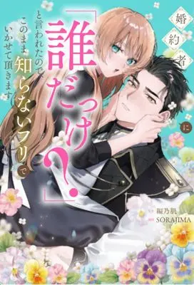 Manga Konyakusha ni "Dare Dakke?" to Iwareta Node, Kono Mama Shiranai Furi de Ikasete Itadakimasu (婚約者に「誰だっけ?」と言われたので、このまま知らないフリでいかせて頂きます)  / 編乃肌/SORAJIMA