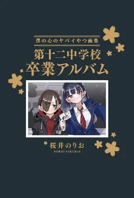 Special Edition Manga with Bonus The dangers in my heart. (Boku no Kokoro no Yabai Yatsu) vol.14 (僕の心のヤバイやつ【特装版】 画集 第十二中学校卒業アルバム 14 (14))  / Sakurai Norio