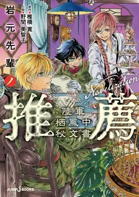 Novel Iwamoto-Senpai no Suisen (岩元先輩ノ推薦 陸軍栖鳳中秘文書 (JUMP j BOOKS))  / Shiibashi Hiroshi & 野間 美智子
