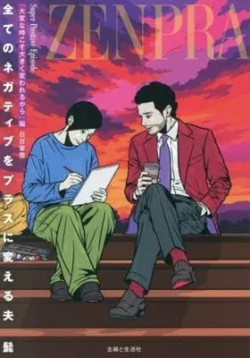 Manga Set Subete no Negative wo Plus ni Kaeru Otto (4) (全てのネガティブをプラスに変える夫　コミック　新品　全4冊セット (主婦と生活社))  / B.B軍曹