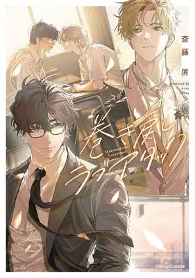 Manga Rewind Love Attack (巻き戻しラブアタック (Canna Comics))  / Saitou Kuzu
