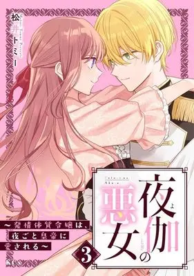 Manga Yotogi no Akujo - Hatsujou Taishitsu Reijou wa, Yorugoto Koutei ni Aisareru vol.3 (夜伽の悪女 ~発情体質令嬢は、夜ごと皇帝に愛される~(3) (KCx))  / Matsui Tommy