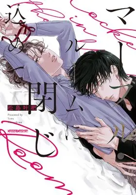 Manga Marble Room ni Tojikomete (マーブル・ルームに閉じ込めて (Canna Comics))  / Matsushima Towa