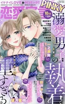 Magazine Renai Sengen Pinky (恋愛宣言PINKY2026年10月号 (2026年10月号)) 