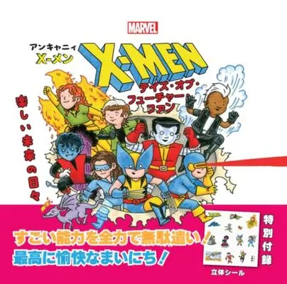 Manga Uncanny X-Men: Days of Future Past (アンキャニィ X-メン デイズ・オブ・フューチャー・ファン:楽しい未来の日々: 最強のミュータントたちも、学園(おうち)に帰ればフツウのやんちゃ坊主!?)  / ジェフリー・ブラウン