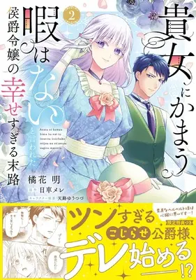 Manga Anata ni Kamau Hima wa Nai to Iwareta Koshaku Reijo no Shiawase sugiru Matsuro vol.2 (貴女にかまう暇はないと言われた侯爵令嬢の幸せすぎる末路（２） (ピュールコミックスピュア))  / 橘花明
