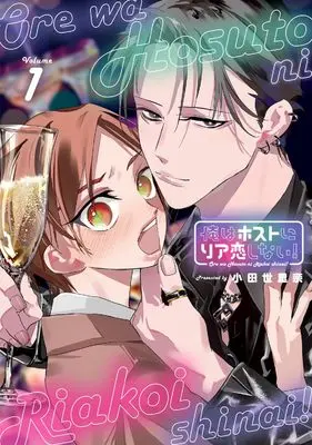 Manga Ore wa Host ni Real Koi Shinai! vol.1 (俺はホストにリア恋しない! 1)  / Oda Serina