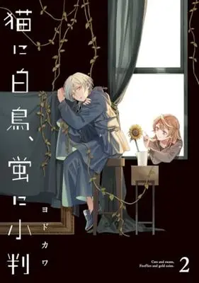 Manga Neko ni Hakucho, Hotaru ni Koban vol.2 (猫に白鳥、蛍に小判(2))  / Yodokawa