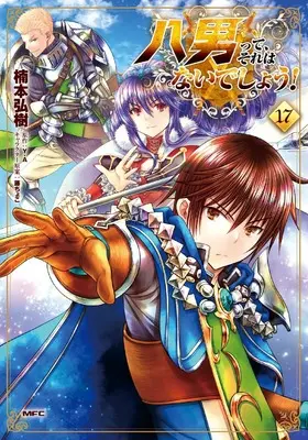 Manga Hachi-nan tte, Sore wa Nai deshou! vol.17 (八男って、それはないでしょう! 17 (MFC))  / Kusumoto Hiroki