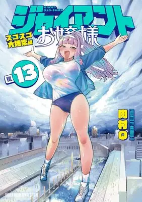 Manga Giant Ojousama vol.13 (ジャイアントお嬢様(13): サンデーうぇぶりSSC)  / Nikumura Q