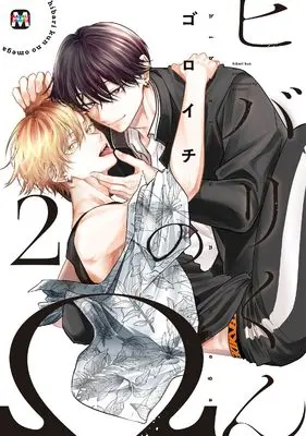 Manga Hibari-kun no Ω vol.2 (ヒバリくんのΩ　2)  / ゴロイチ