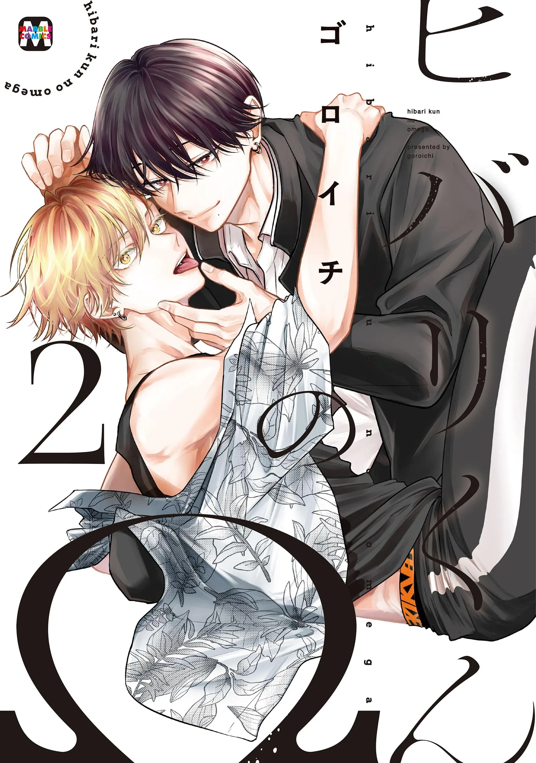 Manga Hibari-kun no Ω vol.2 (ヒバリくんのΩ　2)  / ゴロイチ