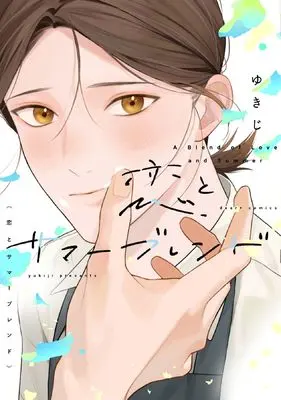 Manga Koi to Summer Blend (恋とサマーブレンド (ディアプラス・コミックス))  / ゆきじ