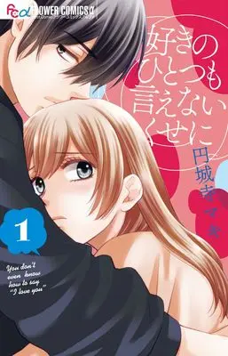 Manga Suki no Hitotsu mo Ienai Kuse ni vol.1 (好きのひとつも言えないくせに (1))  / Enjouji Maki