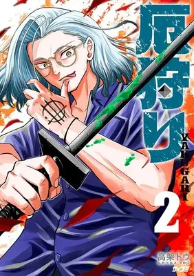 Manga Disaster Hunter vol.2 (厄狩り 2 (サイコミ))  / 高架トウ