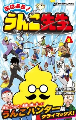 Manga Ohayou! Unko-sensei vol.9 (おはよう！うんこ先生　９)  / Furuya Yuusaku