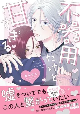 Manga Bukiyou Dakedo, Amasugiru (不器用だけど、甘すぎる (drapコミックスDX))  / ONSEN