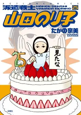 Manga Haken Senshi Yamada Noriko vol.25 (派遣戦士 山田のり子 (25) (アクションコミックス))  / Takano Munemi
