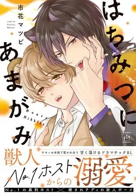 Manga Hachimitsu ni Amagami (はちみつにあまがみ (マージナルコミックス))  / Ichihana Matsubi