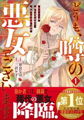 Manga Doumo, Uwasa no Akujodegozaimasu Seijo no Chikara wa Sashiagerunode, Watashi wa Ohima Choudai Shimasu vol.1 (どうも、噂の悪女でございます 聖女の力は差し上げるので、私はお暇頂戴します 1 (ベリーズファンタジーコミックス)) 