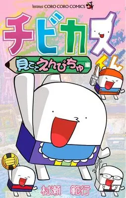 Manga Chibikasu-kun (チビカスくん 見ててえんぴちゅ編: てんとう虫コミックス)  / Murase Noriyuki