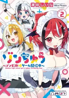 Manga Zonchu vol.2 (ゾンちゅう~ゾンビJKはゲーム配信中~(2): てんとう虫コミックス〔スペシャル〕)  / 凍咲しいな(著) MikaPikazo(キャラクターデザイン) Plott(共同原作)