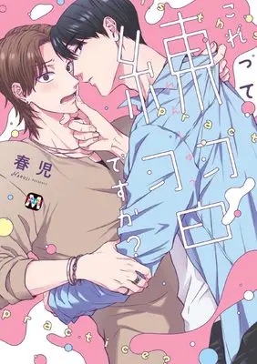 Manga Korette Renshu desu ka? (これって練習ですか？ (マーブルコミックス))  / 春児