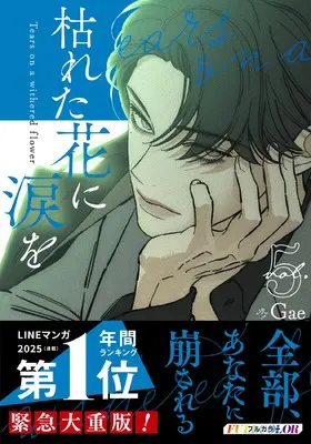 Manga Tears on a Withered Flower vol.6 (枯れた花に涙を 6)  / Gae