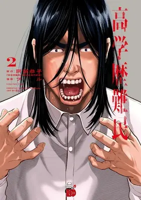 Manga Kougakureki Nanmin vol.2 (高学歴難民 2 (2) (チャンピオンREDコミックス))  / 阿部恭子 & ブル
