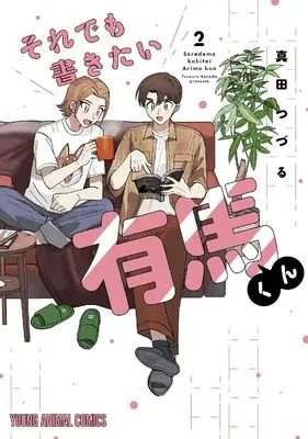 Manga Soredemo Kakitai Arima-kun vol.2 (それでも書きたい有馬くん 2 (ヤングアニマルコミックス))  / 真田 つづる