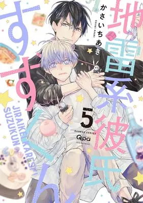 Manga Jirai Kei Kareshi Suzu-kun vol.5 (地雷系彼氏すずくん (5) (バンブーコミックス Qpaコレクション))  / Kasai Chiaki