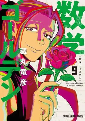 Manga Suugaku Golden (Mathematics Golden) vol.9 (数学ゴールデン 9 (ヤングアニマルコミックス))  / Kuramaru Tatsuhiko