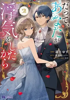 Manga Datte, Anata ga Uwaki wo shita kara vol.2 (だって、あなたが浮気をしたから (2) (モンスターコミックスf))  / Yuzuchi Yuzu