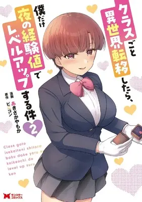 Manga Class goto Isekai Ten'i shitara, Boku dake Yoru no Keikenchi de Level Up suru Ken vol.2 (クラスごと異世界転移したら、僕だけ夜の経験値でレベルアップする件 (2) (モンスターコミックス))  / あきさかやもか