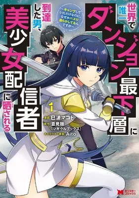 Manga Sekai de Yuiitsu Danjon Saikasou ni Toutatsu shita Otoko, Bishoujo Haishinsha ni Sarasareru vol.1 (世界で唯一ダンジョン最下層に到達した男、美少女配信者に晒される~キャンプしていただけなのに、なぜかバズり散らかしてるんですが~ (1) (モンスターコミックス))  / 巳波マコト
