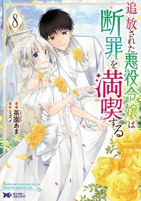 Manga Tsuihousareta Akuyaku Reijou wa Danzai wo Mankitsu suru vol.8 (追放された悪役令嬢は断罪を満喫する (8) (モンスターコミックスf))  / Chasono Ama