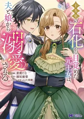 Manga The Former Princess Who Awakens After Fifteen Years of Petrification Is Adored by Her Husband and Daughter vol.1 (十五年の石化から目覚めた元王女は、夫と娘から溺愛される (1) (モンスターコミックスf))  / Baran Tana