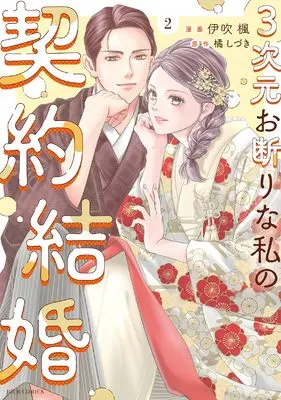Manga 3-jigen Okotowari na Watashi no Keiyaku Kekkon vol.2 (3次元お断りな私の契約結婚 (2) (ジュールコミックス))  / Ibuki Kaede & 橘しづき