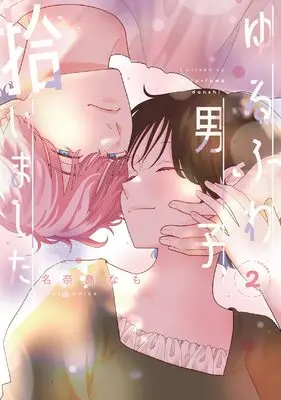 Manga Yurufuwa Danshi, Hiroimashita. vol.2 (ゆるふわ男子、拾いました。 (2) (ジュールコミックス))  / 名奈島なも