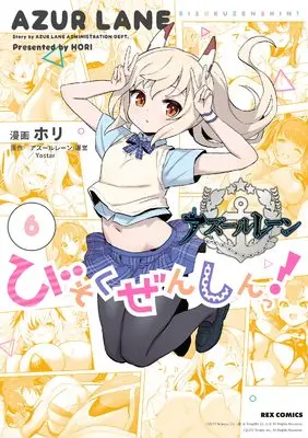Manga Azure Lane: Bisoku Zensin! (Azur Lane : Slow Ahead!) vol.6 (アズールレーン びそくぜんしんっ! (6) (6) (REXコミックス))  / Hori